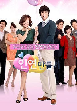 制造情缘 인연 만들기 (2009)海报