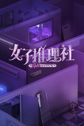 女子推理社 (2023) ji_jie_pian海报