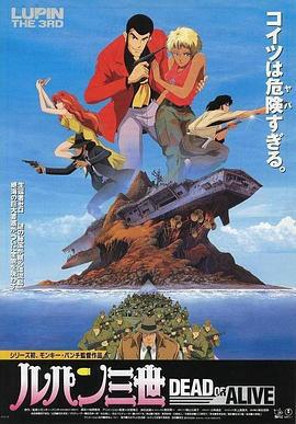 鲁邦三世：DEAD OR ALIVE ルパン三世 DEAD OR ALIVE (1996)海报