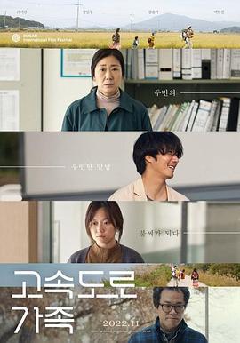 高速公路家族 고속도로 가족 (2022)海报