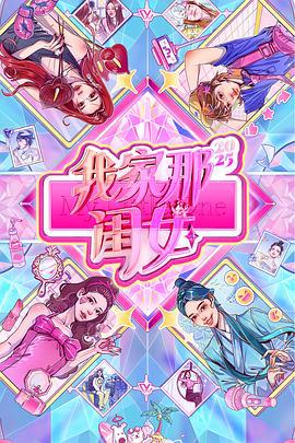 我家那闺女2025 (2025)海报
