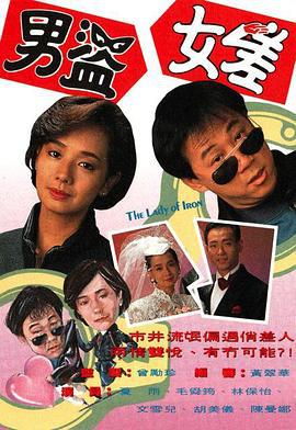 男盗女差 (1991)海报