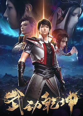 武动乾坤 第二季 (2020)海报