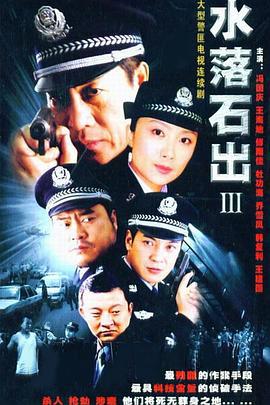 水落石出3 (2005)海报