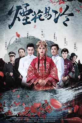 烟花易冷 (2020)海报