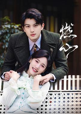 燃心 (2024)海报