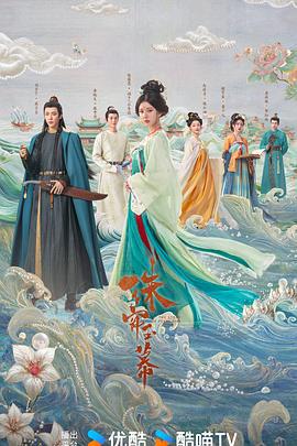 珠帘玉幕 (2024)海报