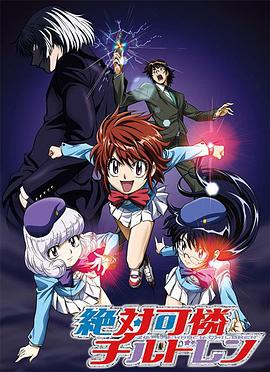 绝对可怜小孩 絶対可怜チルドレン (2008)海报