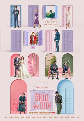 新年快乐 해피뉴이어 (2021)海报