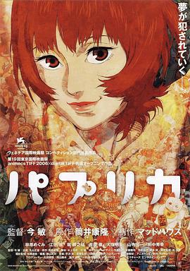 红辣椒 パプリカ (2006)海报