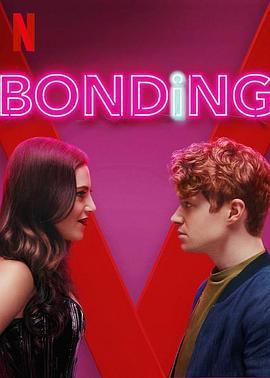 绑定 第二季 Bonding Season 2 (2021)海报
