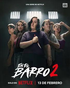 泥泞女子帮 第二季 En el barro Season 2 (2026)海报