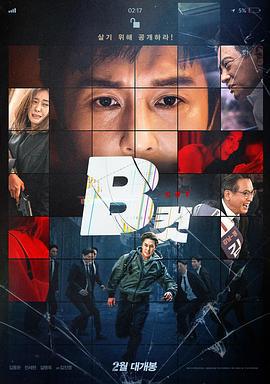 B级文件 B컷 (2022)海报