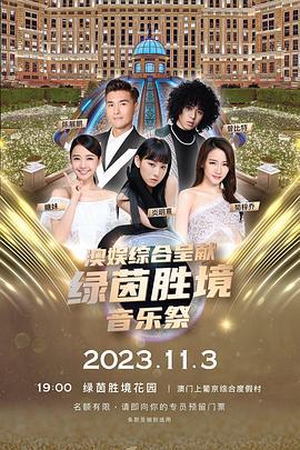 绿茵胜境音乐祭 綠茵勝境音樂祭 (2023)海报