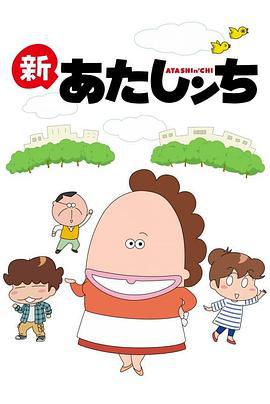 我们这一家 あたしンち (2002)海报