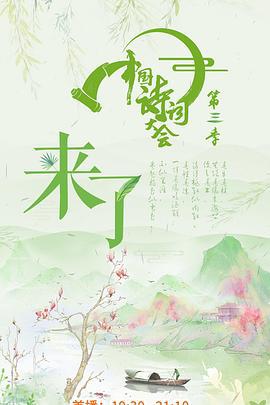 中国诗词大会 第三季 (2018)海报