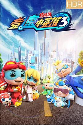 猪猪侠之竞速小英雄3 (2019)海报