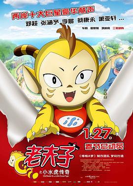 老夫子之小水虎传奇 (2011)海报