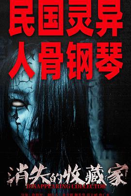 消失的收藏家 (2023)海报