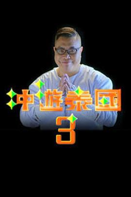 冲游泰国3 (2018)海报