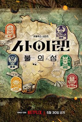 孤岛求生 사이렌: 불의 섬 (2023)海报