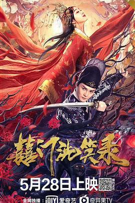囍门洗笑录 (2020)海报