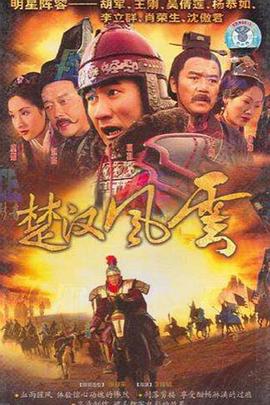 楚汉风云 (2005)海报