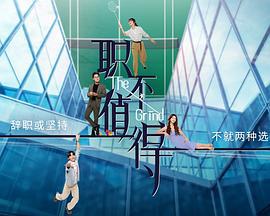 职不值得 (2026)海报