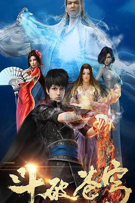 斗破苍穹 第一季 (2017)海报