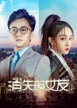 消失的女友 (2019)海报