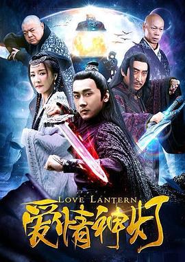 爱情神灯 (2018)海报