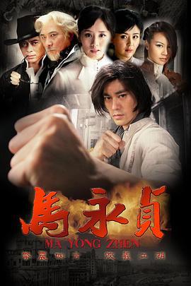 马永贞 (2011)海报