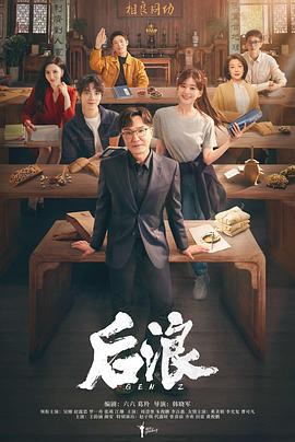 后浪 (2023)海报
