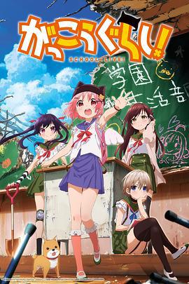 学园孤岛 がっこうぐらし！ (2015)海报