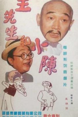 王先生和小陈 (1997)海报