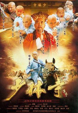 少林寺传奇 (2007)海报