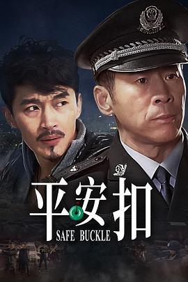 平安扣 (2021)海报