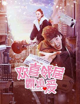 欢喜邻居霸道爱 (2019)海报
