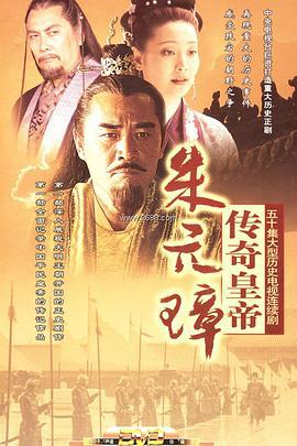传奇皇帝朱元璋 (2006)海报