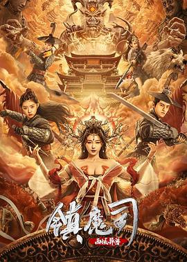 镇魔司：西域异兽 (2021)海报
