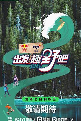 出发！趣野吧 (2023)海报