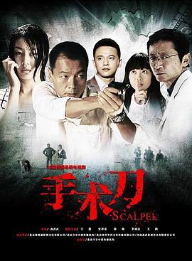 手术刀 (2012)海报