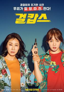 女警 걸캅스 (2019)海报