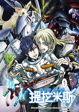 宇宙战舰提拉米斯 宇宙戦艦ティラミス (2018)海报