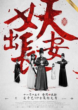 妖出长安 (2016)海报