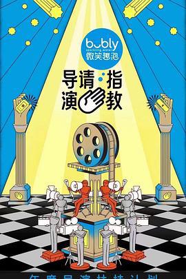 导演请指教 (2021)海报