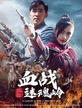 血战迷魂岭 (2020)海报