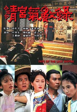 清宫气数录 清宫氣數录 (1994)海报