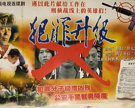 犯罪升级 (1999)海报