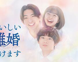 奉上美味的离婚 おいしい離婚届けます (2025)海报
